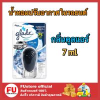 FUstore_[7ml]  เกลด สปอร์ต น้ำหอมปรับอากาศในรถยนต์ กลิ่นคูลแอร์ ดับกลิ่น ดูดกลิ่น น้ำหอมรถยนต์ GLADE Sport cool air