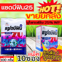 ? ?? สินค้ายกกล่อง ?? แซดบีฟิน25 (บูโพรเฟซิน) ขนาด 100กรัมx10ซอง คุมไข่เพลี้ย แมลงปากดูด เพลี้ยกระโดด เพลี้ยแป้ง