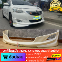 สเกิร์ตหน้า TOYOTA VIOS 2007-2012 ทรง VIPER งานพลาสติก ABS งานไทย ไม่ทำสี