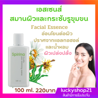 เอสเซนส์ วิตามิน ผิว Facial Essence สาหร่าย   บำรุงผิว ปลอดภัย ไม่แพ้ ปราศจากแอลกอฮอล์ และ น้ำหอม ส่งไว ปลายทาง