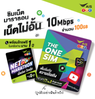 ฟรีเน็ต100GB โทรฟรีในเครือข่าย ซิมเน็ตแรงเร็วไม่ลด ซิมเทพais ซิมไม่ลดความเร็ว10Mbps ซิมเน็ตรายปี4Gพลัส ซิมรายปี