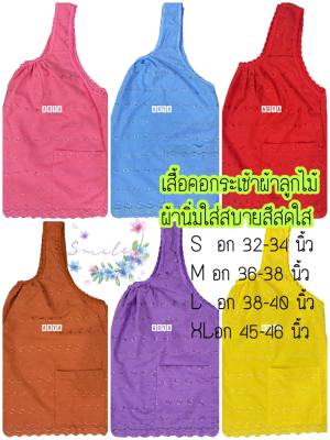 เสื้อคอกระเช้า ผ้าลูกไม้ (รหัสL03) งานผ้านิ่มผ้าลูกไม้ทั้งตัว สีสวยสดใส สีไม่ตก ใส่สบาย ไม่คันไซน์ S,M,L,XL