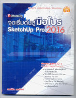 หนังสือมือสอง เริ่มต้นสู่มือโปร SketchUp pro2016