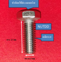 น็อต หัวเหลี่ยม ตัวผู้ เบอร์10 M6 เกลียวยาว 15 มม. #เกลียวมิล1.0  วัสดุ สแตนเลส 304 (1ถุง10ตัว)