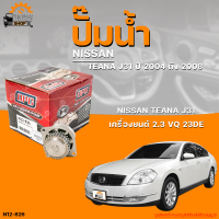 ปั๊มน้ำ NISSAN TEANA J31 ปี 2004 ถึง 2008 เครื่องยนต์ 2.3, VQ23DE | THE FASTSHOP