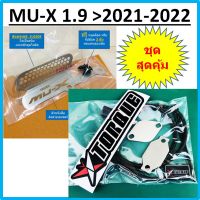 ชุดอุด EGR ป้องกันไฟโชว์ ISUZU 1.9 MU-X ( Butterfly Torque +แผ่นอุด EGR)+ ตะแกรงกันหนูกัดกรองอากาศ MUX 2021 2022 .รับประกันตลอดชีพเสียเมื่อไรเปลียนใหม่ฟรี