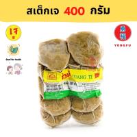 Yongfu® KT ก่วงตี้ สเต็กหมูเจ 400 กรัม - หย่งฝู อาหารเจ มังสวิรัติ อาหารเพื่อสุขภาพ Vegan Vegetarian Plant Based Meat