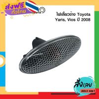 ส่งฟรี ไฟเลี้ยวข้าง ไฟข้างแก้ม TOYOTA YARIS, VIOS โตโยต้า ยาริส วีออส ปี2008 ราคาดวงละ ยี่ห้อ AA.MOTOR ส่งจากกรุงเทพ เก็บปลายทาง