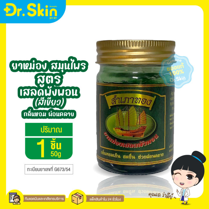 dr-ยาหม่อง-สำเภาทอง-ยาหม่อง-น้ำมันหม่อง-หม่องสมุนไพร-ยาหม่องสำเภาทอง-ยาหม่องนวด-ยาหมองหอม-น้ำมันนวด-ยาหม่องสำเภาทอง-ผ่อนคลาย