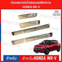 กันรอยชายบันไดสแตนเลสยิงทราย HONDA WR-V