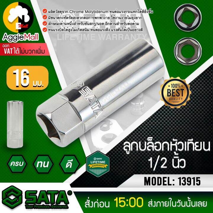 sata-ลูกบล็อกหัวเทียน-ขนาด-16-มม-x-1-2-นิ้ว-รุ่น-13915-ผลิตจากวัสดุคุณภาพดี-บล็อกกระแทก-ขันน็อต-บล็อกถอดล้อ-เครื่องมือช่าง-จัดส่ง