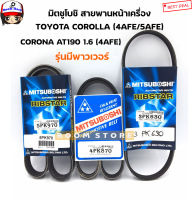 มิตซูโบชิ สายพานหน้าเครื่อง Toyota Corolla( โตโยต้า โคโรลา) 1.5/1.6 เครื่อง 4AFE/5AFE , Corona(โตโยต้าโคโรน่า) , AT190 1.6 เครื่อง 4AFE ยี่ห้อ MITSUBOSHI