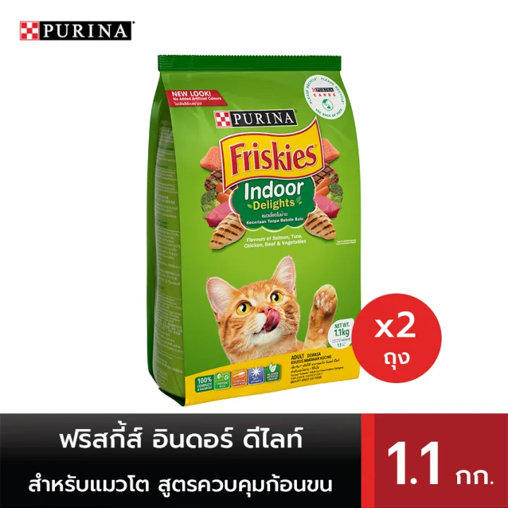 [ทั้งหมด 2 ถุง] FRISKIES ฟริสกี้ส์ อินดอร์ ดีไลท์ อาหารสำหรับแมวโต ชนิด