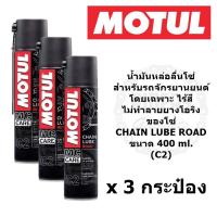 MOTUL CHAIN LUBE ROAD (C2) น้ำมันหล่อลื่น โซ่ โมตุล สำหรับหล่อลื่นโซ่ บิ๊กไบค์ big bike ขนาด 400 ml.