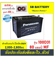 ?คืนเงิน10%?แบตเตอรี่รถยนต์ Panasonic รุ่น 100D31L / R , MF80Ah.  พร้อมใช้ / ไม่ต้องเติมน้ำ สำหรับรถปิคอัพ ตู้ SUV &amp;lt;2500cc.