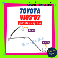 ท่อน้ำยาแอร์ TOYOTA VIOS 2007 YARIS 2006 รุ่นสายใหญ่ โตโยต้า วีออส 07 ยาริส 06 ตู้ - คอม สายน้ำยาแอร์ ท่อแอร์ สายแอร์ ท่อน้ำยา สายน้ำยา น้ำยา 11293