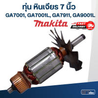 ทุ่น หินเจียร 7 นิ้ว มากีต้า Makita รุ่น GA7001, GA7001L, GA7911, GA9001L