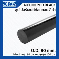 สุดพิเศษ NYLON ROD BLACK ซุปเปอร์เลนด์ท่อนกลม สีดำ ขนาด O.D. 80 mm. (จำหน่ายความยาว ทุก 10 cm.) สุดฮอต!