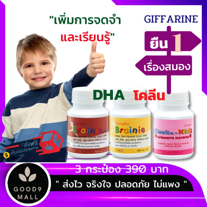 กิฟฟารีน-อาหารเสริมเด็ก-บำ-รุงสมอง-เพิ่มการจดจำ-ดีเอ็ชเอ-dha-omega-3โคลีน-ช่วยความจำ-สมาธิดี-พัฒนาการเรียนรู้-วิตามินเด็ก-ร้าน-good9-mall