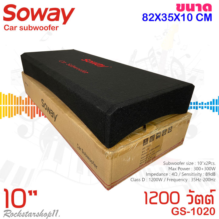 เสียงดีเกินราคา-ตู้ซับสำเร็จรูปติดรถยนต์-soway-รุ่น-gs-1020-เป็นซับgs-series-ซับ10นิ้ว-2ดอก-พร้อมชุดแอมป์-class-d-1200-วัตต์-เบสแน่น-เสียงดี