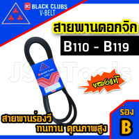 ดอกจิก สายพาน สายพานร่องวี  V Belts ร่อง B ยาว B110 B111 B112 B113 B114 B115 B116 B117 B118 B119 สายพานรถเกี่ยวข้าว สายพานรถไถ สายพานอุตสาหกรรม (1 เส้น)