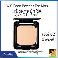 |แป้งทาหน้า วิส กิฟฟารีนเบอร์02ผิวสองสี|WIS Face Powder For Men giffarine|แป้งแข็งสูตร Oil - Free แป้งแข็งควบคุมมัน  แป้งแข็งเหมอะผู้ชาย