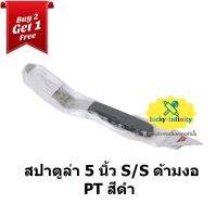 พิเศษ 2 แถม 1 สปาตูล่า 5 นิ้ว S/S ด้ามงอ PT สีดำ อุปกรณ์ทำเบเกอรี่ เบเกอรี่