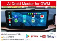 [ส่งด่วน Kerry Express จาก กทม]กล่อง Android Ai Master Box สำหรับวิทยุติรถ GWM Haval H6 JoLion Ora goodcat ปี 2020 2021 2022 ที่มี Apple CarPlayจากโรงงาน เล่น Youtube Netflix Disney+ Hotstar