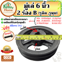 มูเล่ 6 นิ้ว 2ร่อง ร่อง b (รู16มิล-1.5นิ้ว) มู่เลย์สายพาน 6นิ้ว พูลเลย์ 6นิ้ว พูเล่ 6นิ้ว มูเลย์ 6นิ้ว มู่เล่ 6นิ้ว มูเล่ 6นิ้ว ฟรี!น็อต