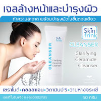 เจลล้างหน้าและบำรุงผิว Skinfrink Clarifying Ceramide Cleanser 50g  เหมาะกับทุกสภาพผิว ทำความสะอาดพร้อมบำรุงผิวในขั้นตอนเดียว ทำความสะอาดได้อย่างล้ำลึก