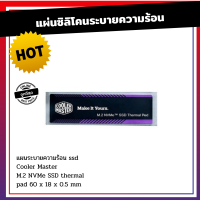 แผ่นซิลิโคนระบายความร้อน Cooler Master M.2 NVMe SSD thermal pad 60 x 18 (4pcs)