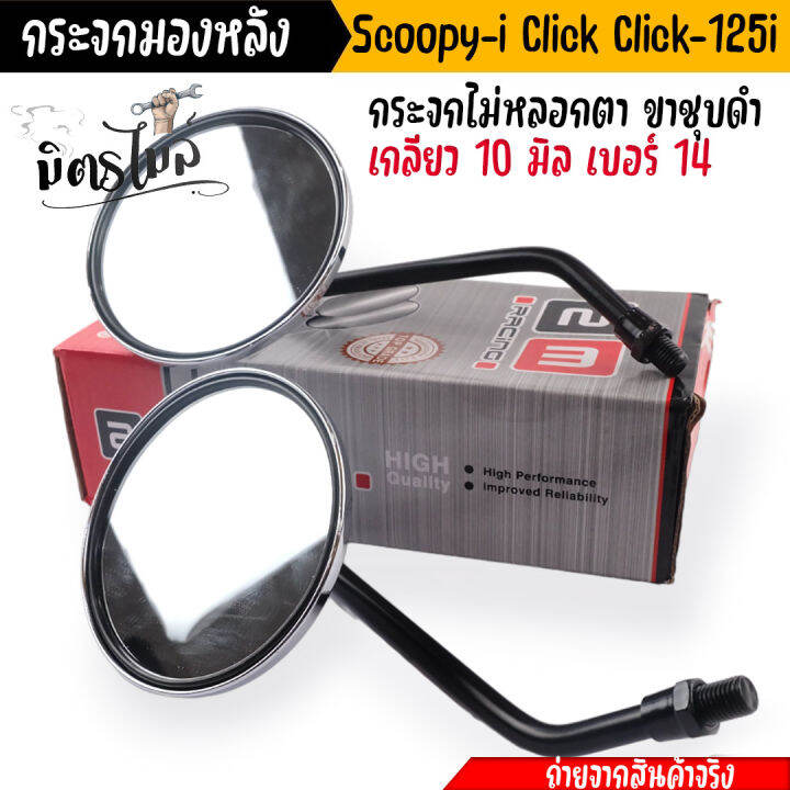 กระจกมองหลัง-กระจก-scoopy-i-click-i-click-125i-กระจกไม่หลอกตา-ขาชุบโครเมี่ยมอย่างดี-เกลียว-10-มิล-เบอร์-14-กระจกสกู๊ปปี้-กระจกคลิ๊ก