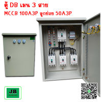 ตู้ DB ตู้สาขา ตู้เบรกเกอร์ DB สำเร็จพร้อมใช้ เมน 3 สาย 100A โหลดภายใน เมน MCCB 100A 3P ลูกย่อย 50A 3P 3 ลูก