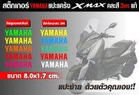 สติกเกอร์ yamaha แปะหยอดสีแคร้ง x-max 3Mสะท้อนแสงและสีฟูออล สำหรับแปะหยอดสีแคร้งx-max มีสีให้เลือกมากมาย ติดตั้งง่ายๆ