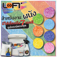 LOFT8 ลอฟท์สูตรผงสำหรับงานผนัง 7 สี พิเศษ อุปกรณ์ครบชุด Rainbow Series for Wall