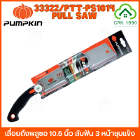 PUMPKIN PULL SAW PTT-PS1014 33322 เลื่อยพลูซอ 10.5 นิ้ว เลื่อยตัดไม้ เลื่อย เลื่อยดึง 14TPI