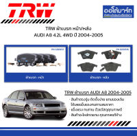 TRW ผ้าเบรก หน้า/หลัง AUDI A8 4.2L 4WD ปี 2004-2005