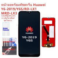 NP จัดส่งฟรี อะไหล่หน้าจอ จอชุดพร้อมทัสกรีน HUAWEI Y6-2019/Y6S แถมฟิล์ม+แถมชุดไขควง