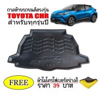 ถาดท้ายรถยนต์เข้ารูป Toyota CHR ทุกรุ่นทุกปี (แถมผ้า) ถาด พรมรถยนต์ ถาดสัมภาระ ถาดหลังรถ ถาดรองสัมภาระ รถยนต์ ถาดปูพื้นรถ ถาดสัมภาระ รถยนต์