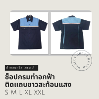 เสื้อช็อป เสื้อช่าง เสื้อเชิ๊ตทำงาน เสื้อยูนิฟอร์ม สีกรมท่าอกฟ้าคาดขาวสะท้อนแสง