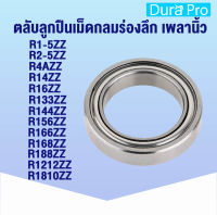 R1-5ZZ R2-5ZZ R133ZZ R144ZZ R156ZZ R166ZZ R168ZZ R188ZZ R4AZZ R1212ZZ R14ZZ R1810ZZ R16ZZ ตลับลูกปืนเม็ดกลมร่องลึก สำหรับเพลานิ้ว ฝาเหล็ก ( Deep Groove Ball Bearings Inches ) โดย Dura Pro