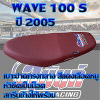 เบาะมอเตอร์ไซค์ปาดทรงกลางรุ่น WAVE 100 S สีแดงเลือดหมู สกรีนสุนันท์