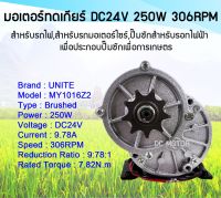 (สินค้าพร้อมส่ง)มอเตอร์ทดเกียร์ DC24V 250W 306RPM สำหรับรถไฟฟ้า,สำหรับรถมอเตอร์ไซต์,ปั้มชักสำหรับรอกไฟฟ้า,เพื่อประกอบปั้มชักการเกษตร