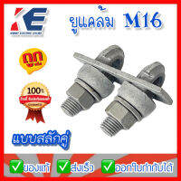 ยูแคล้มป์  ยูแค้มป์สลักคู่ M16 (ไวร์ โร๊ป คลิ้ฟ) ยูแค้ม CLAMP DOUBLE U-BOLT M.16 ยูแคล้มป์สลักคู่ ยูแค้ม