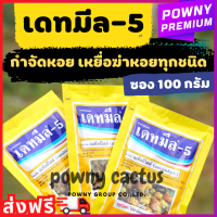 เดทมีล-5 สารกำจัดหอย ยาฆ่าหอย เดทมีล-5ขนาด 100 กรัม กำจัดหอย