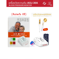 (สินค้ารับประกัน 6 ปี)ACE+MED Blood Pressure Monitor รุ่น AOJ-30A เอสแมด เครื่องวัดความดัน 1เครื่อง แถมฟรี!! sabaideecare thermometer รุ่น KFT-04  ปรอทวัดไข้ดิจิต