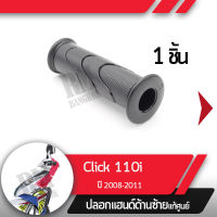 ปลอกแฮนด์ Click110i ปี2008-2011 คลิก110i หัวฉีดปลอกแฮนด์ ปลอกแฮนด์ซ้ายอะไหล่แท้มอไซ อะไหล่แท้ฮอนด้า