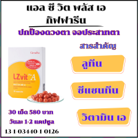 วิตามิน เอ แอลซีวิทกิฟฟารีน LZ vit plus A  Giffarine ผลิตภัณฑ์ลูทีน ซีแซนทีน ผสม วิตามินเอ ขนาด30 แคปซูล