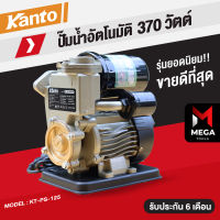 KANTO ปั๊มน้ำ ปั๊มน้ำอัตโนมัติ แรงดันคงที่ ปั๊มน้ำไฟฟ้า 370-450 วัตต์ - ของแท้ รับประกัน 6 เดือน มีเก็บปลายทาง