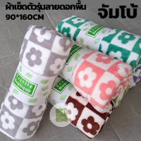 ผ้าเช็ดรุ่น ดอกไม้พื้น จัมโบ้ จัมโบ้ บิ๊กไซส์ขนาด 90*150 ซม.